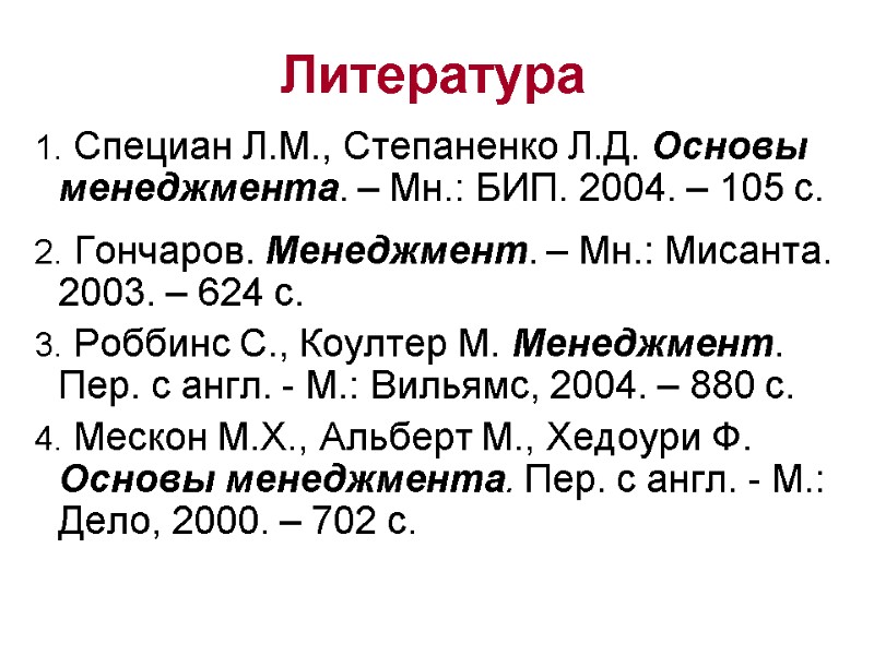 Литература  1. Специан Л.М., Степаненко Л.Д. Основы менеджмента. – Мн.: БИП. 2004. –